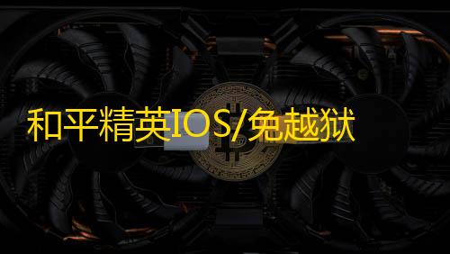和平精英IOS/免越狱【闪电】辅助